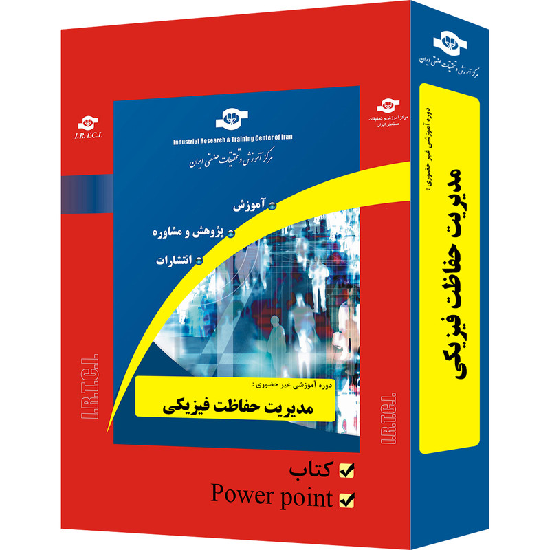 بسته آموزشی غیر حضوری مدیریت حفاظت فیزیکی تدوین مرکز آموزش و تحقیقات صنعتی ایران