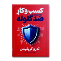 کتاب کسب وکار ضدگلوله اثر اندرو گریفیتس ترجمه نصیبه دارائی انتشارات آذربیان