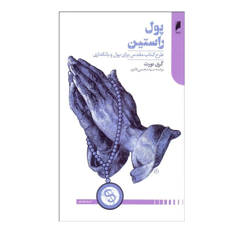 کتاب دپول راستین طرح کتاب مقدس برای پول و بانکداری اثر گری نورث نشر دنیای اقتصاد