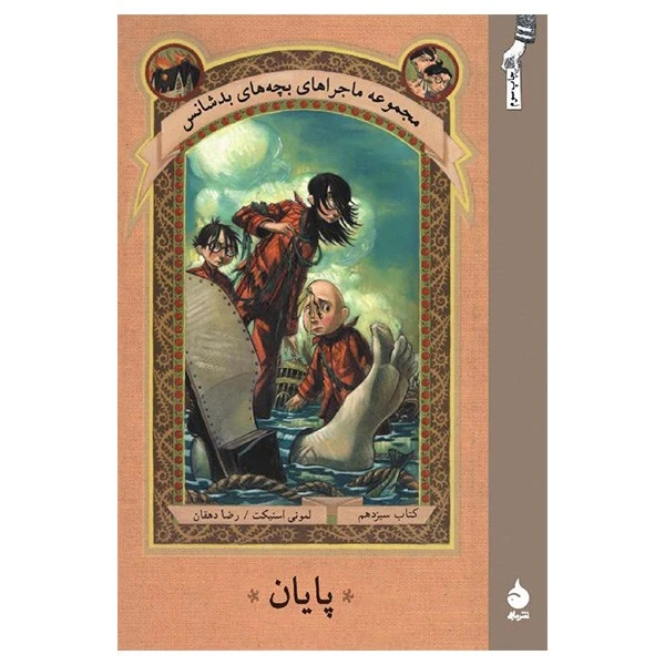 کتاب پایان اثر لمونی اسنیکت