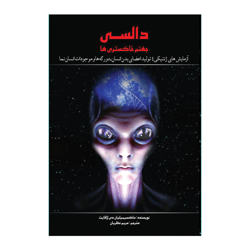 کتاب دالسی جهنم خاکستری ها اثر ماکسیمیلیان دی لافایت