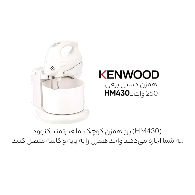 همزن کنوود مدل HM430 عکس شماره 9