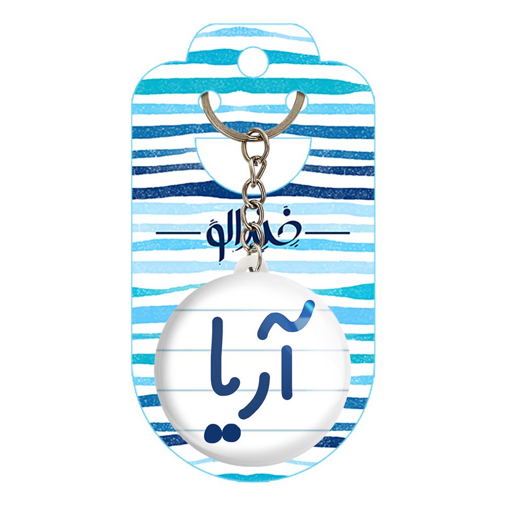 جاکلیدی خندالو مدل آریا کد 6764 -  - 2