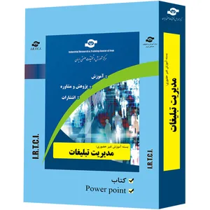 بسته آموزشی غیر حضوری مدیریت تبلیغات تدوین مرکز آموزش و تحقیقات صنعتی ایران
