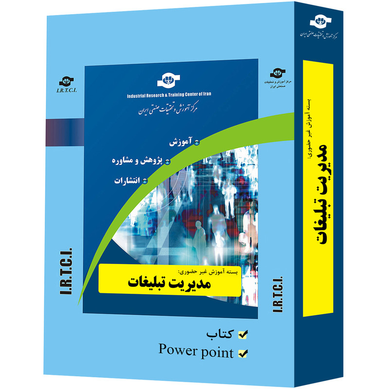 بسته آموزشی غیر حضوری مدیریت تبلیغات تدوین مرکز آموزش و تحقیقات صنعتی ایران