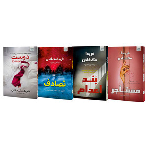 کناب مستاجر، دوست، بند اعدام و تصادف اثر فریدا مک‌فادن نشر آذرگون 4 جلدی