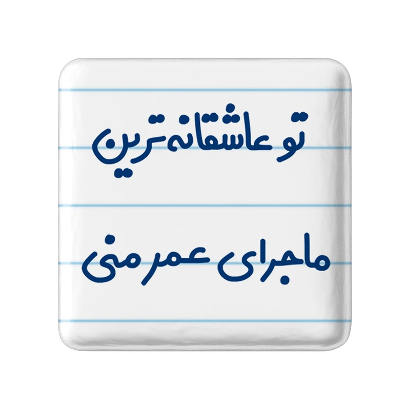 پیکسل خندالو مدل تو عاشقانه ترین ماجرای عمر منی کد 6562