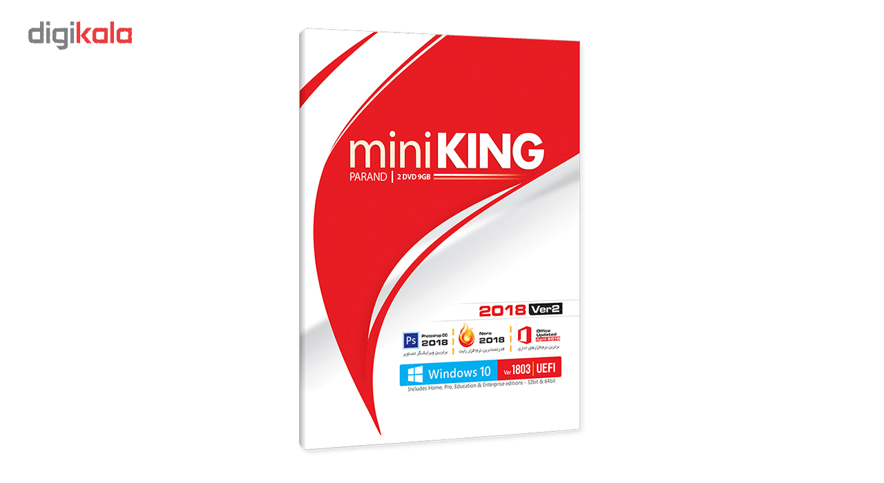 مجموعه نرم افزار Mini King 2018 Ver 2 شرکت پرند