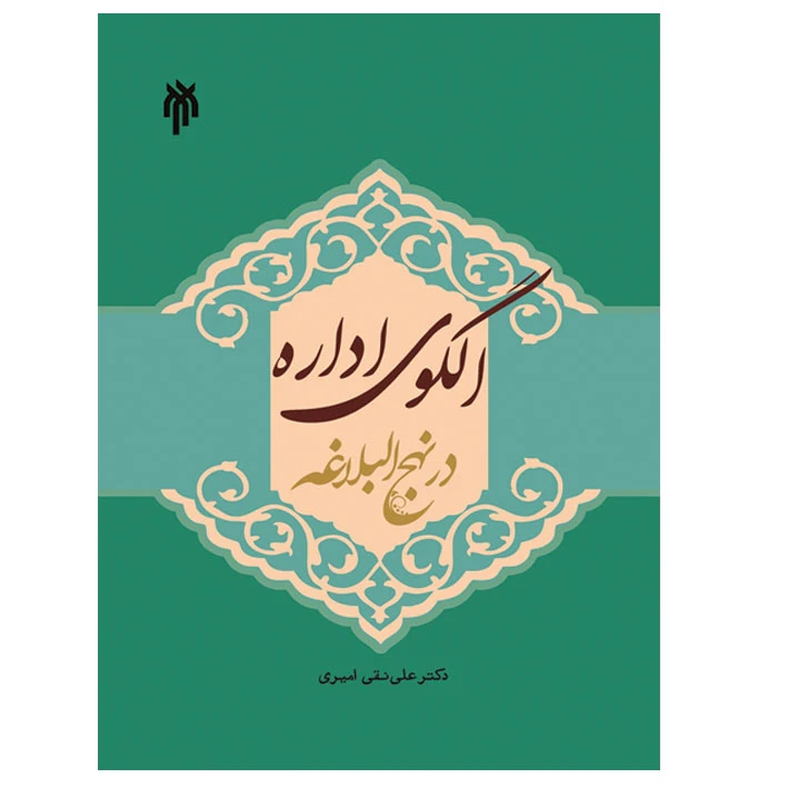 کتاب الگوی اداره در نهج البلاغه اثر دکتر علی نقی امیری نشر پژوهشگاه حوزه و دانشگاه