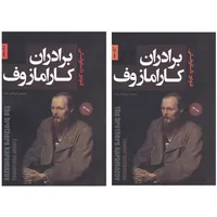 کتاب برادران کارامازوف اثر فئودور داستایوفسکی انتشارات پارس اندیش 2 جلدی