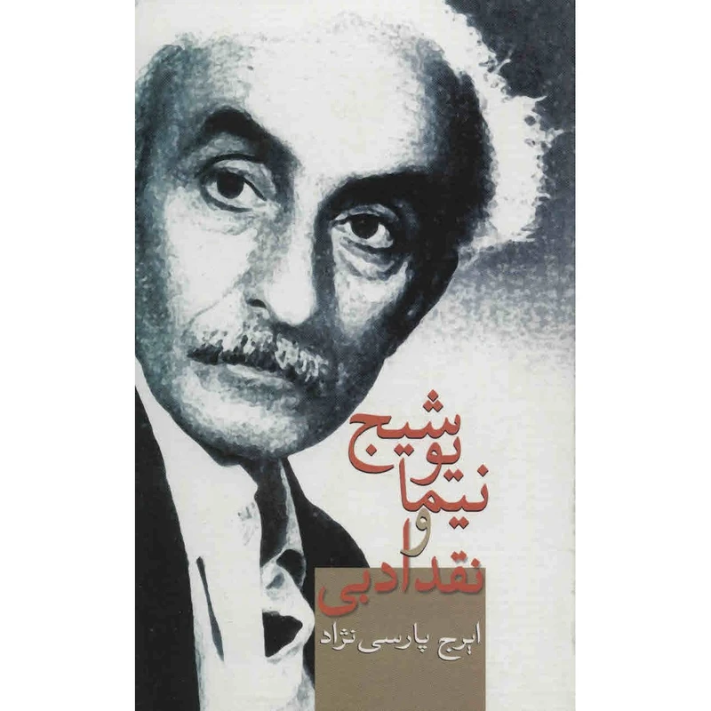 کتاب نیما یوشیج و نقد ادبی اثر ایرج پارسی نژاد انتشارات سخن
