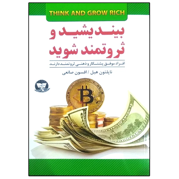 کتاب بیندیشید و ثروتمند شوید اثر ناپلئون هیل انتشارات زرین کلک