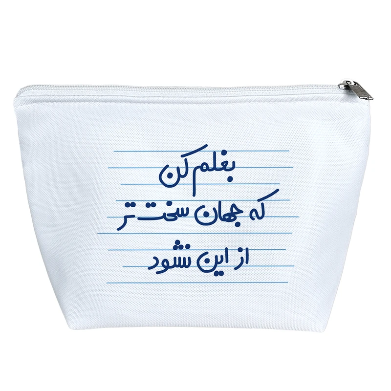 کیف لوازم آرایش دخترانه خندالو مدل بغلم کن که جهان سخت تر از این نشود کد 4652