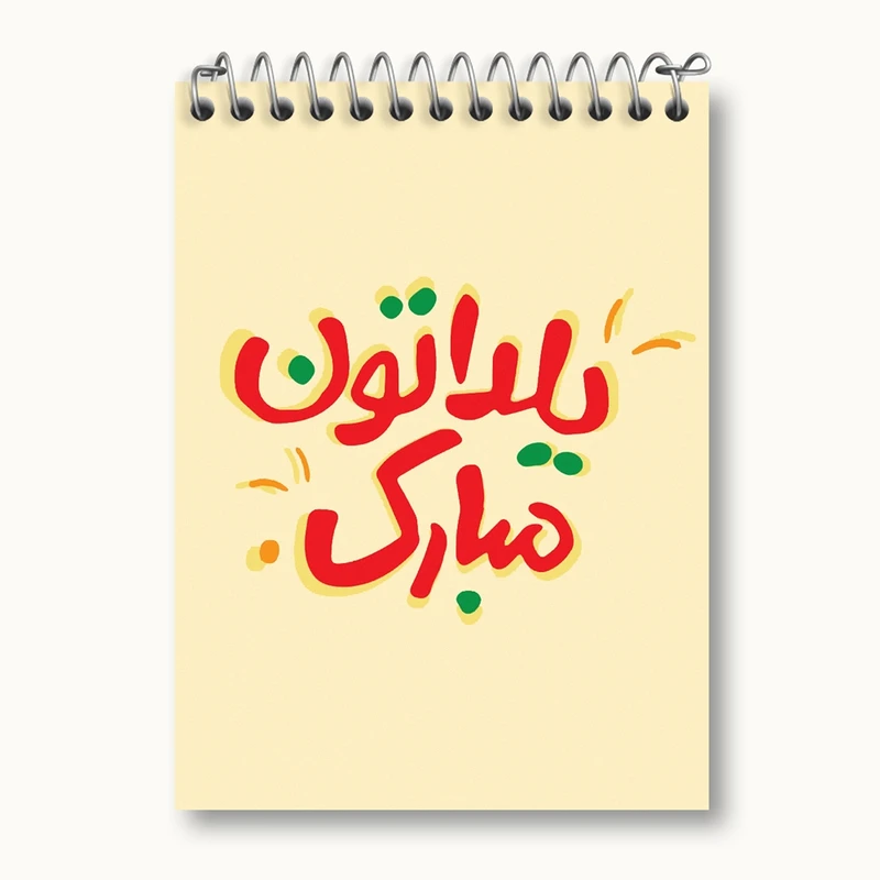 دفتر یادداشت 50 برگ خندالو مدل شب یلدا کد 20409