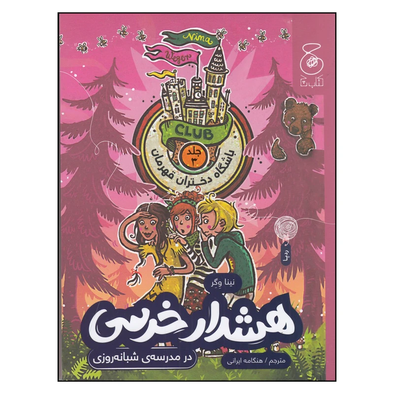 کتاب باشگاه دختران قهرمان 3 اثر نینا وگر نشر چشمه