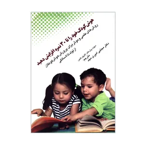 کتاب هوش کودک خود را تا 30 نمره افزایش دهید اثر دیوید پرل ماتر و کارول کلمن انتشارات شهرآشوب