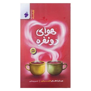کتاب هوای دو نفره مهارت های همسر داری اثر حسین رستمی انتشارات بین الملل جلد 2