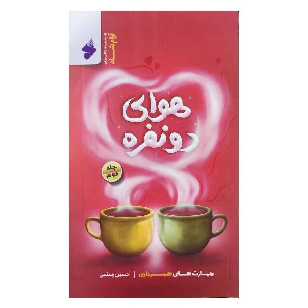 کتاب هوای دو نفره مهارت های همسر داری اثر حسین رستمی انتشارات بین الملل جلد 2