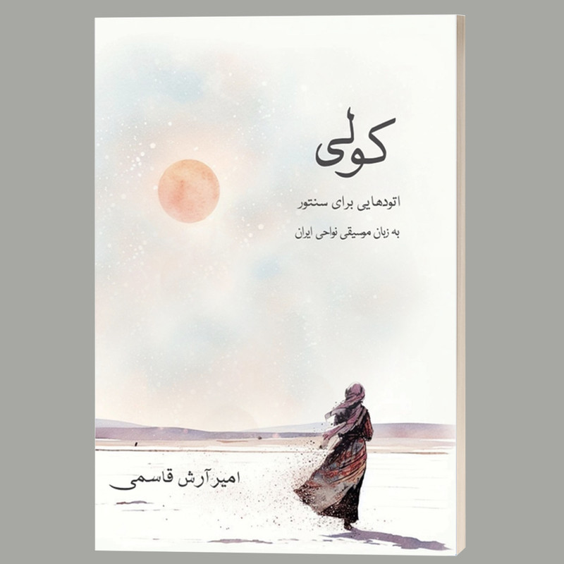 کتاب کولی اثر امیر آرش قاسمی انتشارات خیزران
