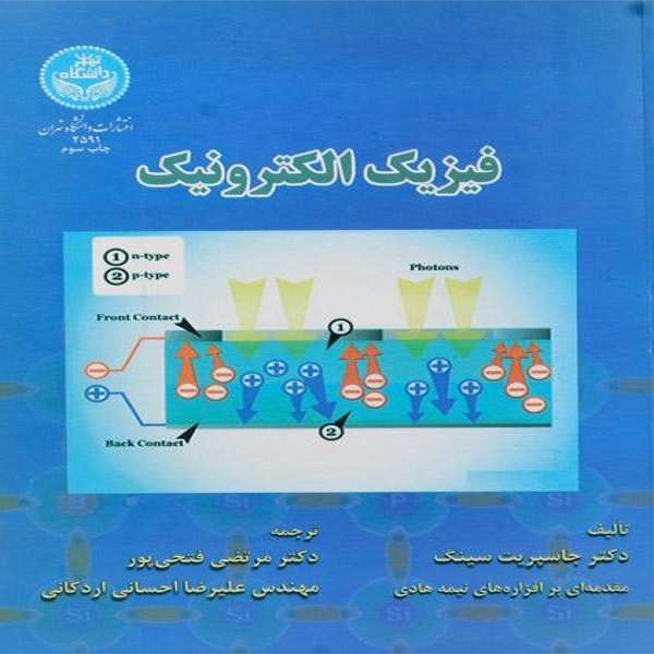 کتاب فیزیک الکترونیک اثر دکتر جاسپریت سینگ نشر دانشگاه تهران