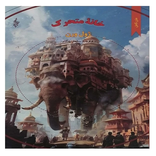 کتاب خانه متحرک اثر ژول ورن ترجمه سلماز بهگام نشر ترانه