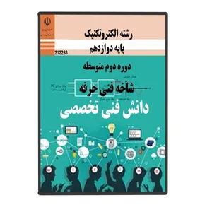 ویدئو آموزش دانش فنی تخصصی الکتروتکنیک هنرستان نشر کتاب درسی 