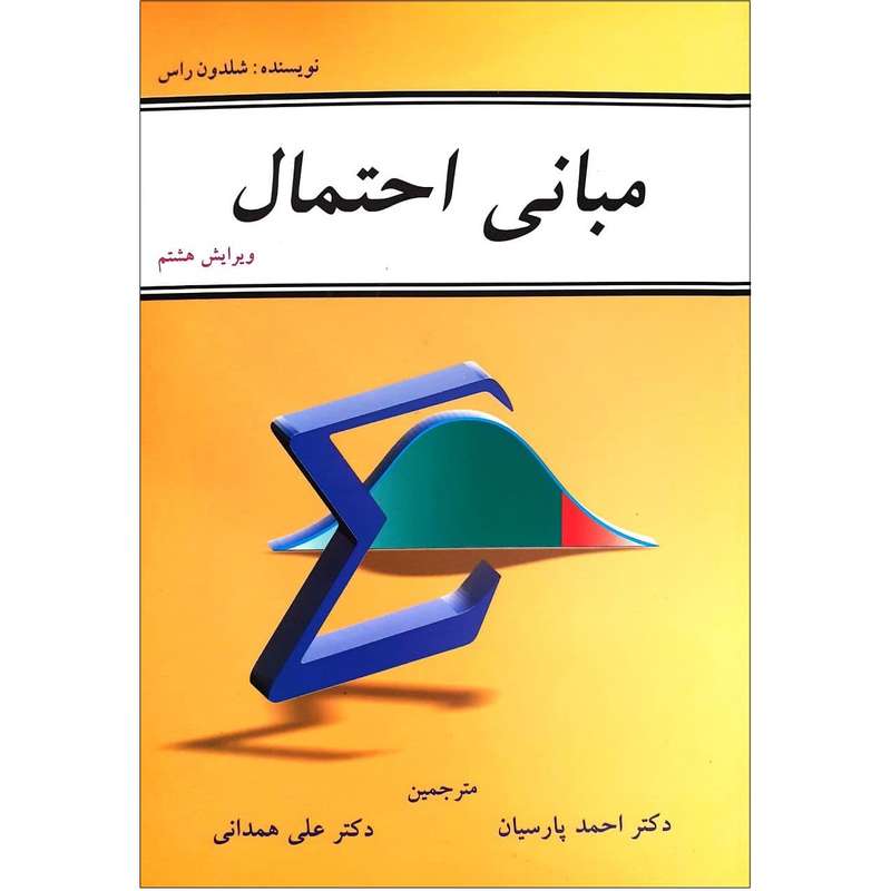 کتاب مبانی احتمال اثر شلدون راس نشر شیخ بهایی