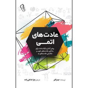 کتاب عادت های اتمی اثر جیمز کلیر نشر آزرمیدخت
