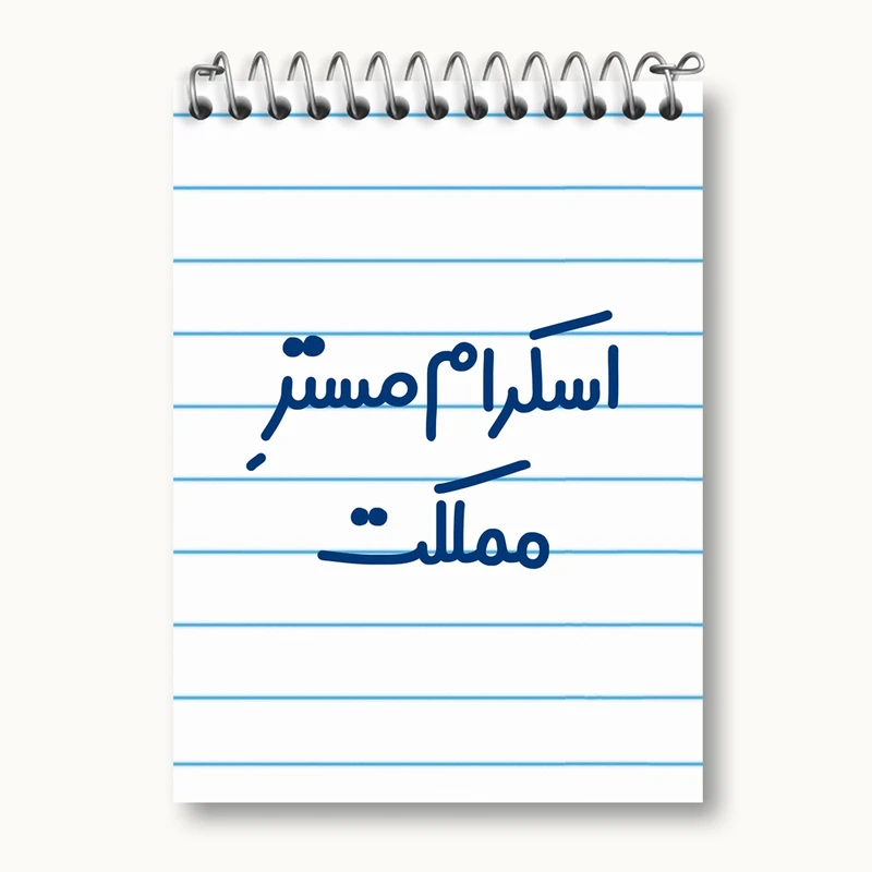 دفتر یادداشت 50 برگ خندالو مدل اسکرام مستر مملکت کد 7724