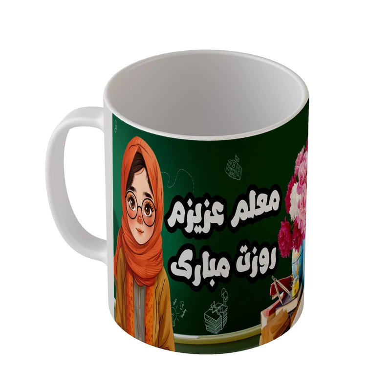 ماگ مدل M2938 طرح معلم عزیزم روزت مبارک
