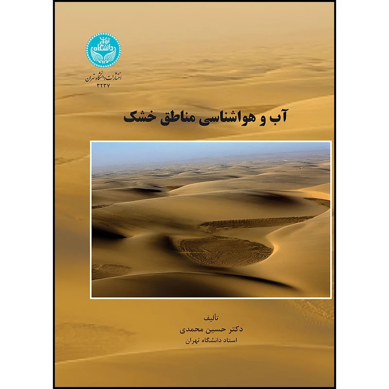 کتاب آب و هواشناسی مناطق خشک اثر دکتر حسین محمدی انتشارات دانشگاه تهران