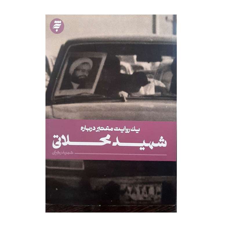 کتاب یک روایت معتبر درباره شهید محلاتی اثر حمید رجایی انتشارات به نشر