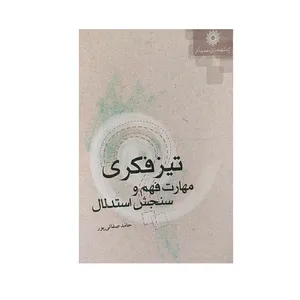 کتاب تیز فکری مهارت فهم و سنجش استدلال اثر حامد صفائی پور نشر پژوهشگاه علوم‌انسانی و مطالعات‌فرهنگی
