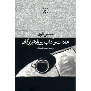 کتاب عادات و آداب روزانه بزرگان اثر میسن کری