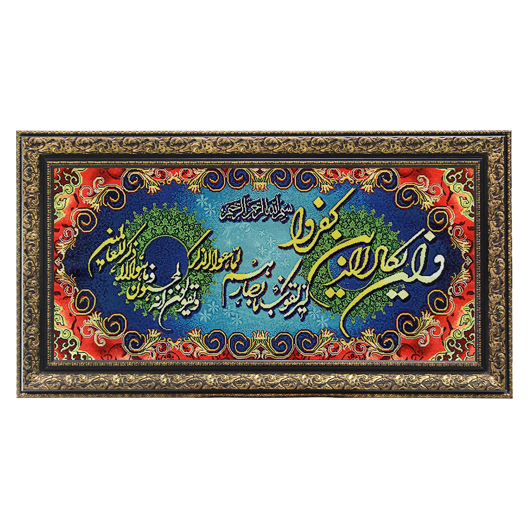 تابلو فرش ماشینی نارسیس مدل آیه و ان یکاد کد 166
