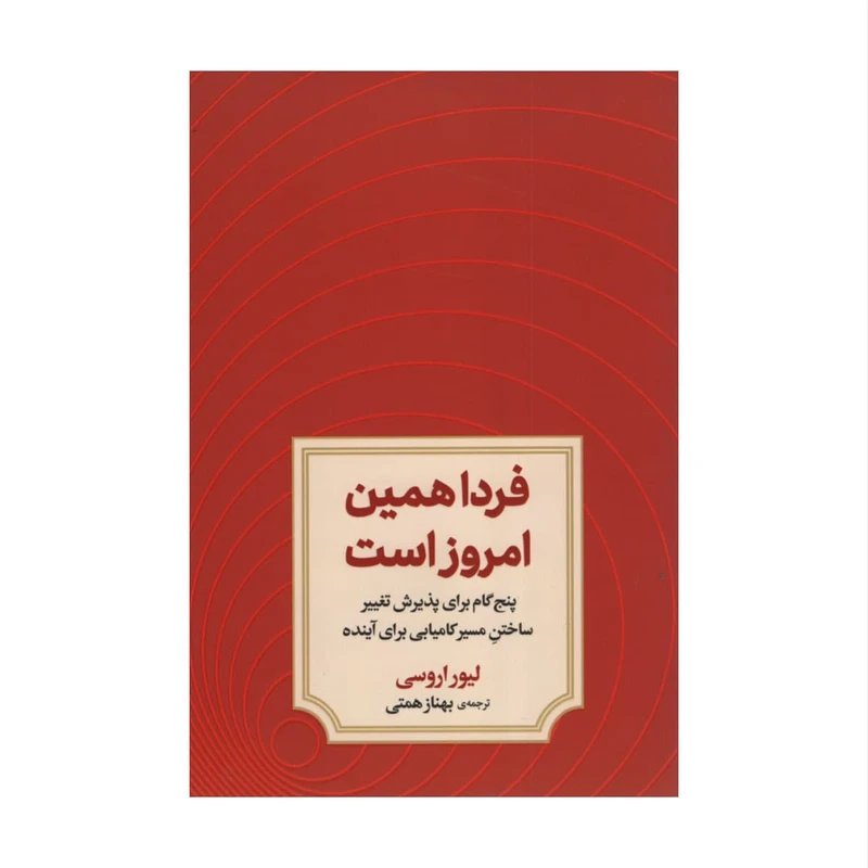 کتاب فردا همین امروز است اثر لیور تروسی نشر دوران