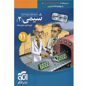 کتاب پرسشهای چهار گزینه ای شیمی یازدهم نشر الگو اثر مسعود جعفری