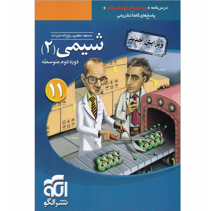 کتاب پرسشهای چهار گزینه ای شیمی یازدهم نشر الگو اثر مسعود جعفری