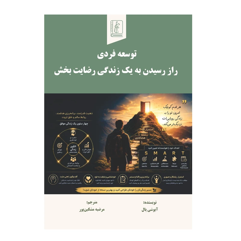 کتاب توسعه فردی راز رسیدن به یک زندگی رضایت بخش اثر آیوشی پال  ترجمه مرضیه مشکین‌پور انتشارات چوپان
