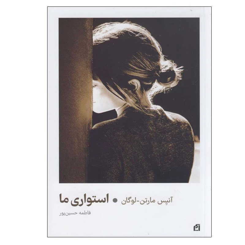 کتاب استواری ما اثر آنیس مارتن-لوگان نشر آسیم
