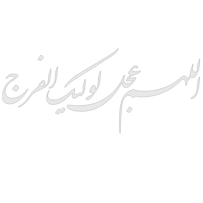 برچسب بدنه خودرو طرح اللهم عجل لولیک الفرج کد MM5