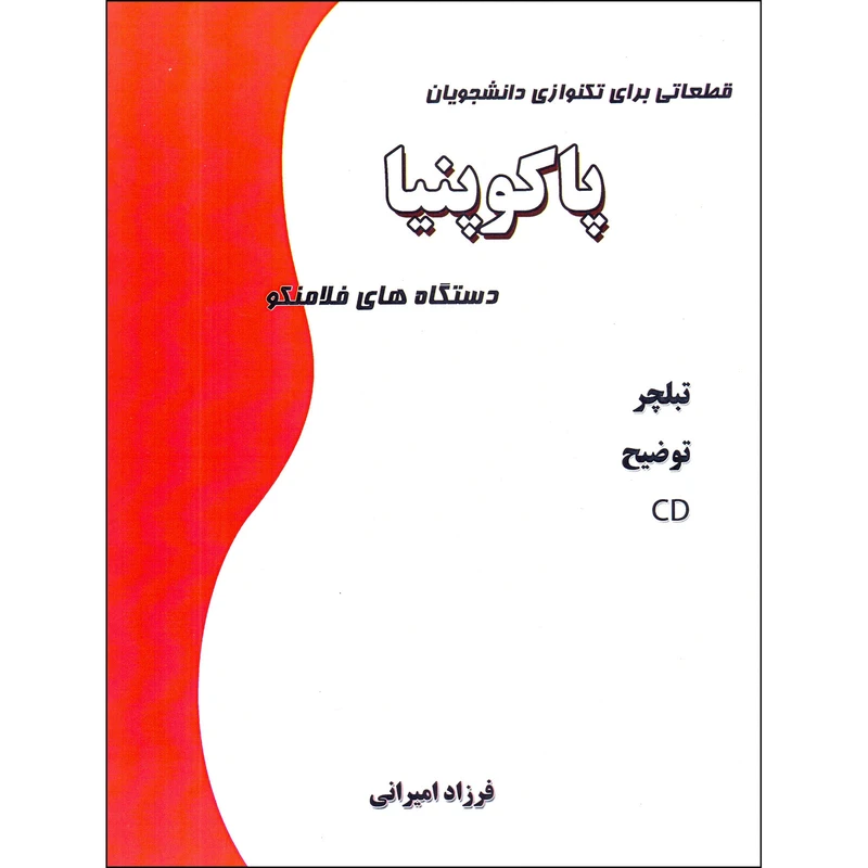 کتاب پاکو پنیا دستگاه های فلامنکو قطعاتی برای تکنوازی دانشجویان اثر فرزاد امیرانی انتشارات نارون