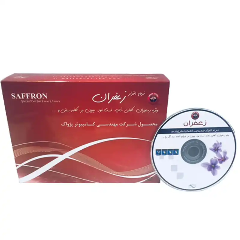 نرم افزار مدیریت و حسابداری رستوران زعفران نسخهA+ نشر پژواک کامپیوتر