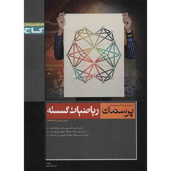 کتاب ریاضیات گسسته گاج اثر امیر دولت آبادی - پرسمان کتاب ریاضیات گسسته گاج اثر امیر دولت آبادی - پرسمان