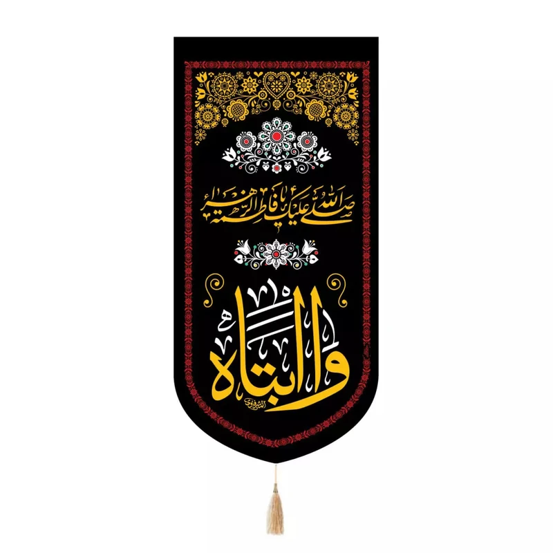 پرچم خدمتگزاران مدل کتیبه فاطمیه طرح وا ابتاه کد 10001922