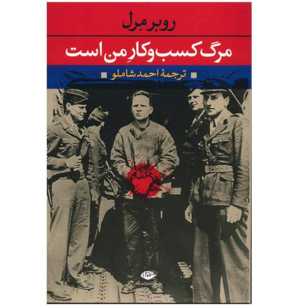 خرید و قیمت کتاب مرگ کسب و کار من است اثر روبر مرل