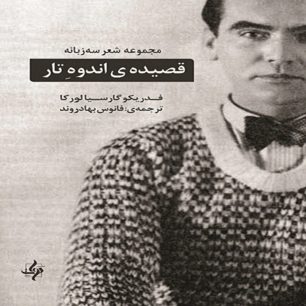 کتاب قصیده اندوه تار اثر فدریکو گارسیا لورکا انتشارات دوات معاصر