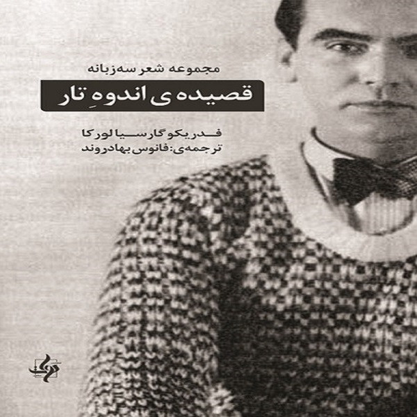 کتاب قصیده اندوه تار اثر فدریکو گارسیا لورکا انتشارات دوات معاصر
