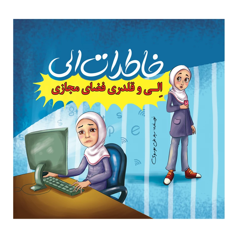 کتاب خاطرات الی الی و قلدری فضای مجازی اثر دکتر سید علی موسوی