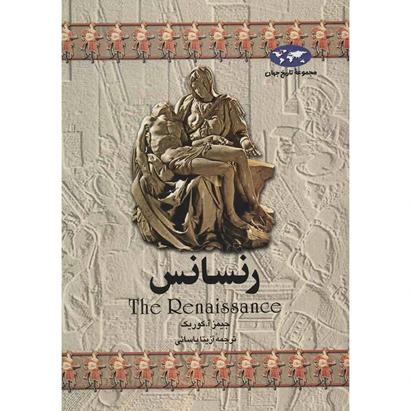 کتاب رنسانس اثر جیمز آ. کوریک